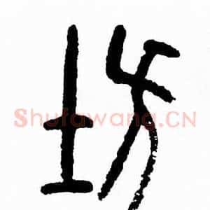 坊