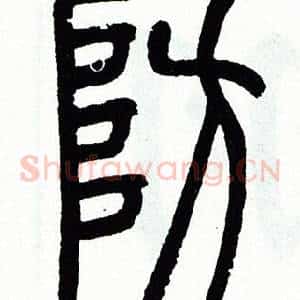 防