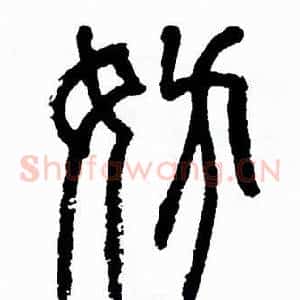 妨
