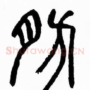 肪