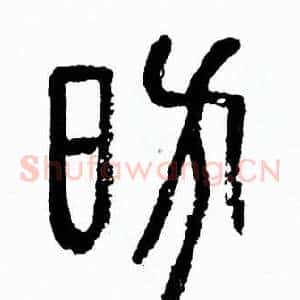 昉