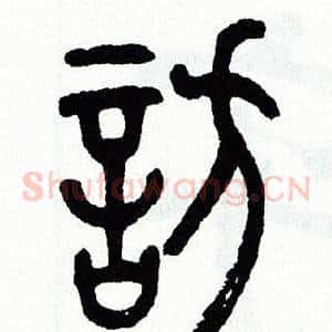 訪