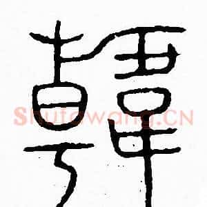 韓