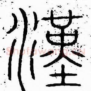 漢