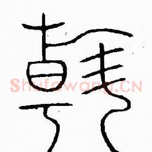 翰