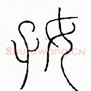 好