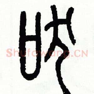 吠