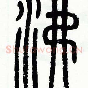 沸