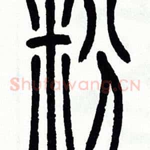 粉