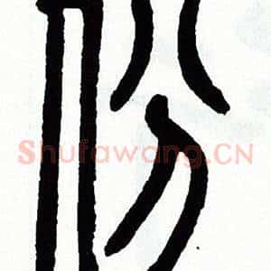 份