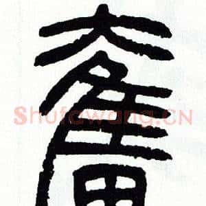 奮