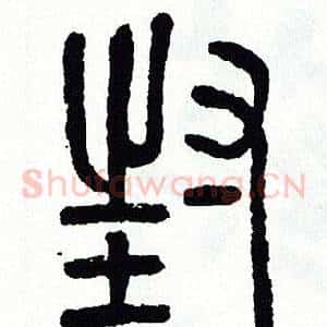 封