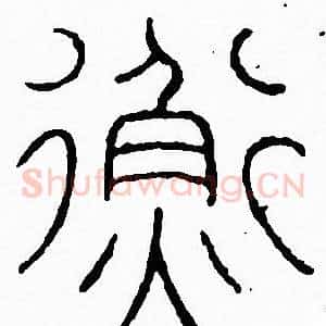 衡