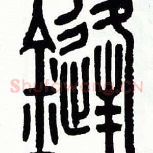鋒