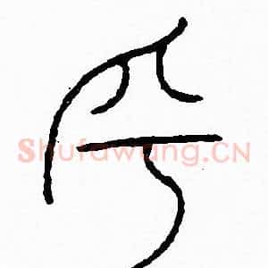 乎
