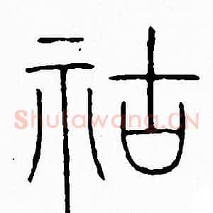 祜