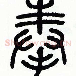 奉