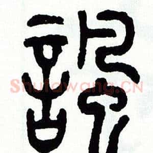 諷