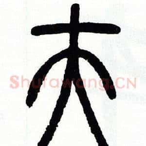 夫