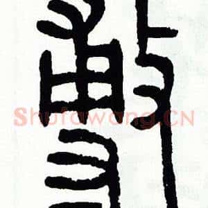 敷