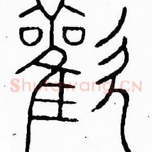 歡
