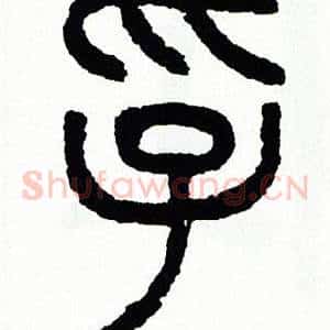 孚