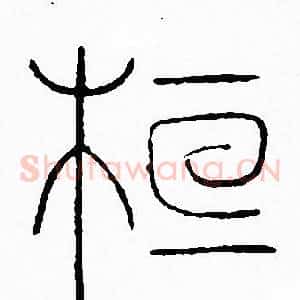 桓
