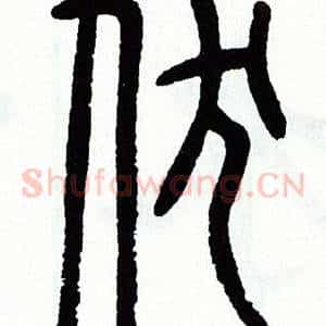 伏
