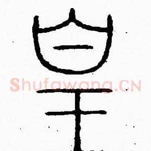 皇