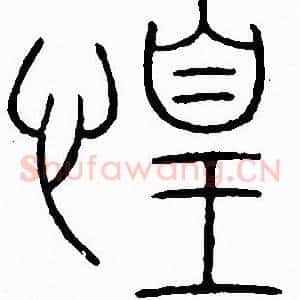 惶