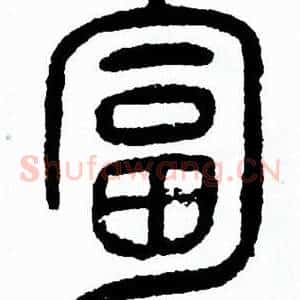 匐