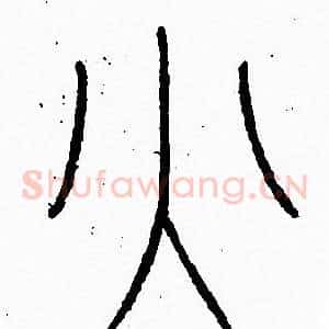 火