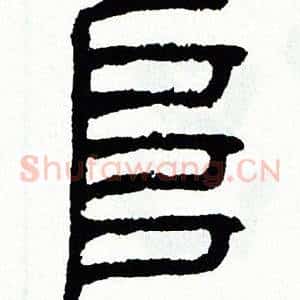 阜