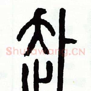 赴