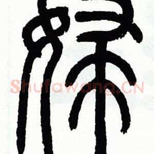婦