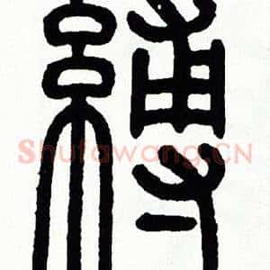 縛