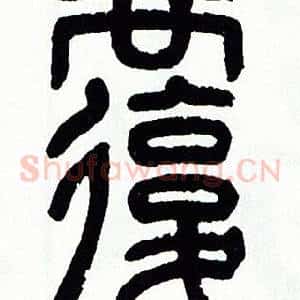 覆