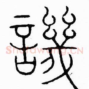 譏