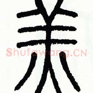 羔