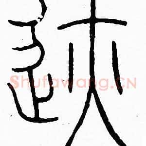 跡
