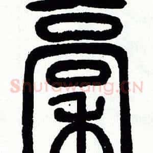 稿