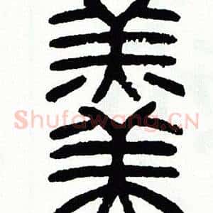 羹