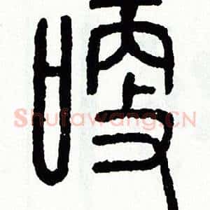 哽