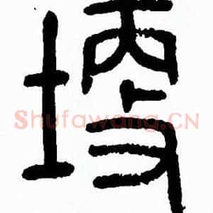 埂