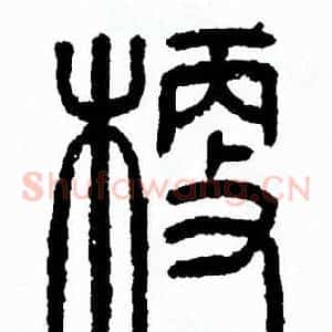 梗