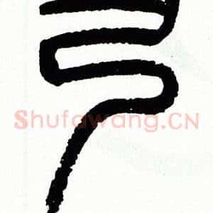 弓
