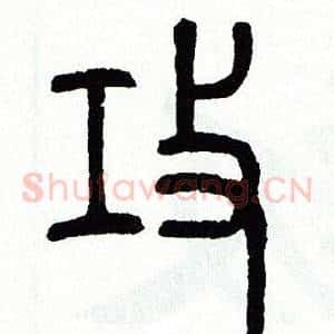 攻