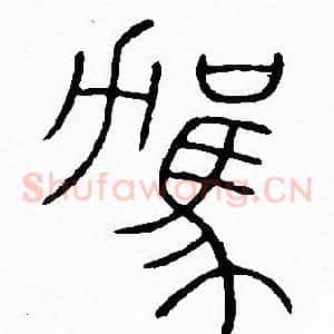駕
