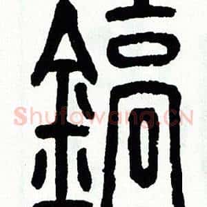 鎬