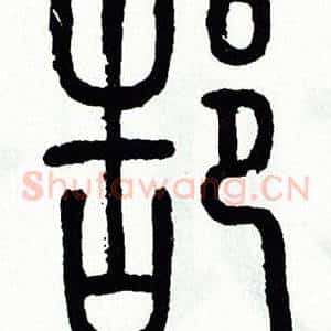 郜